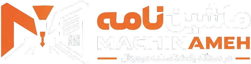 ماشین‌نامه — سابقهٔ مستند، اعتماد پایدار
